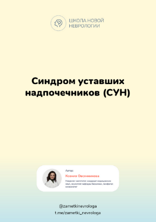 [Ксения Овсянникова] Методичка _Синдром уставших н_0.png